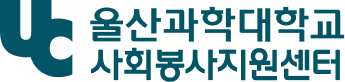 사회봉사지원센터