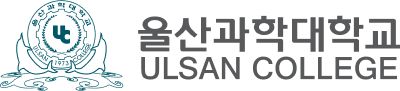 울산과학대학교의 문정형 시그니처 이미지 타입1 : 울산과학대학교 ULSAN COLLEGE